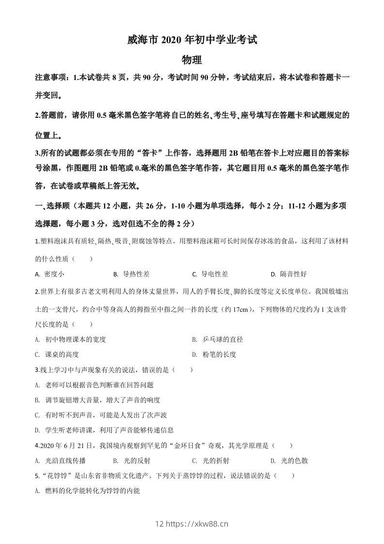 2020年山东省威海市中考物理试题（空白卷）-佑学宝学科网