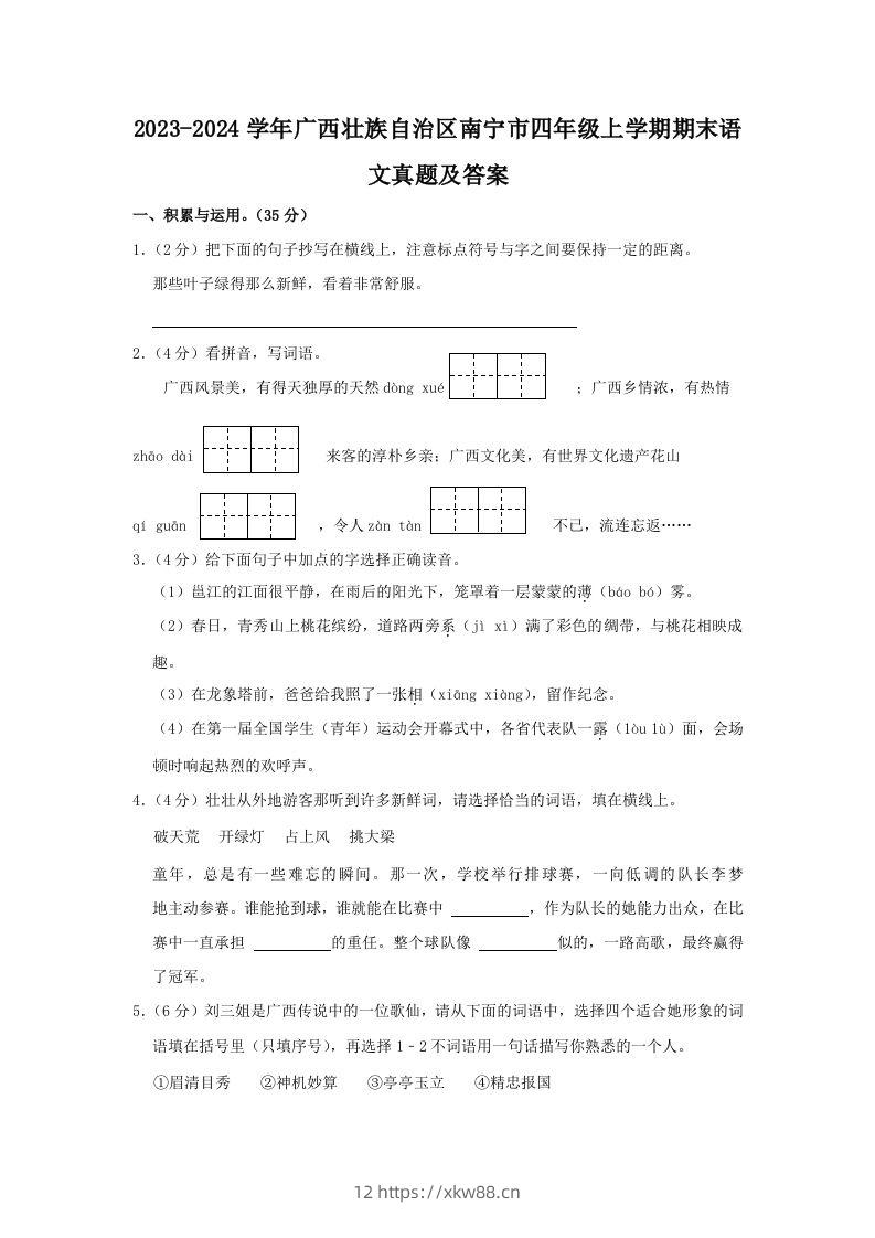 2023-2024学年广西壮族自治区南宁市四年级上学期期末语文真题及答案(Word版)-佑学宝学科网