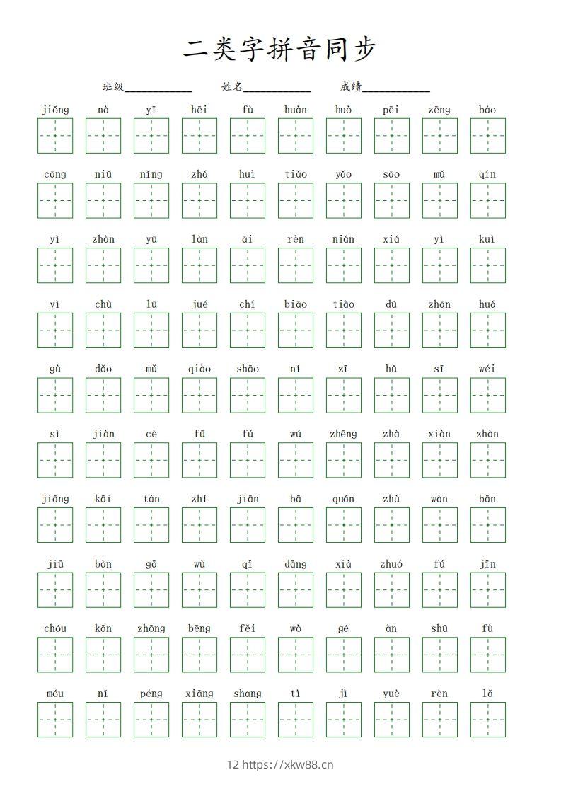 【二类字拼音同步】五下语文-佑学宝学科网