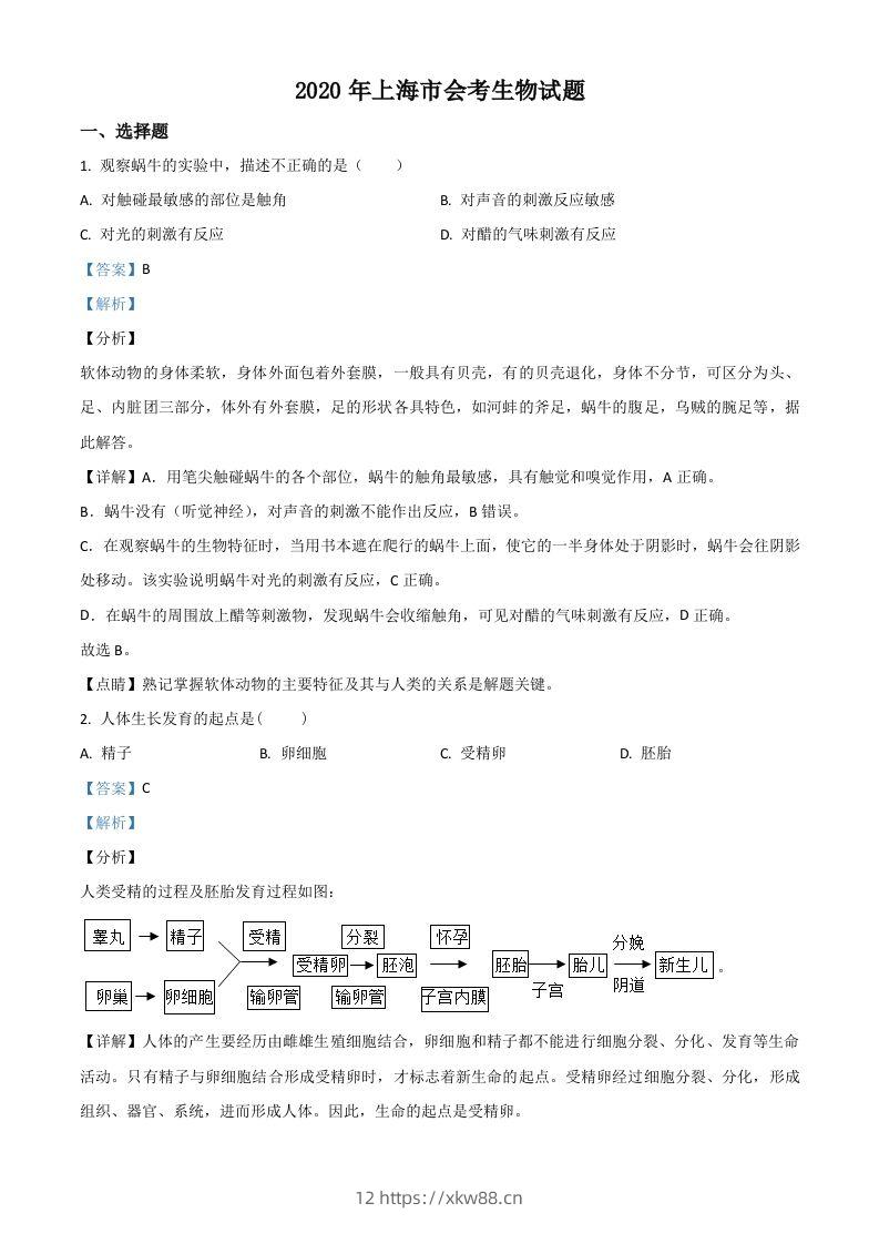 2020年上海市会考生物试题（含答案）-佑学宝学科网