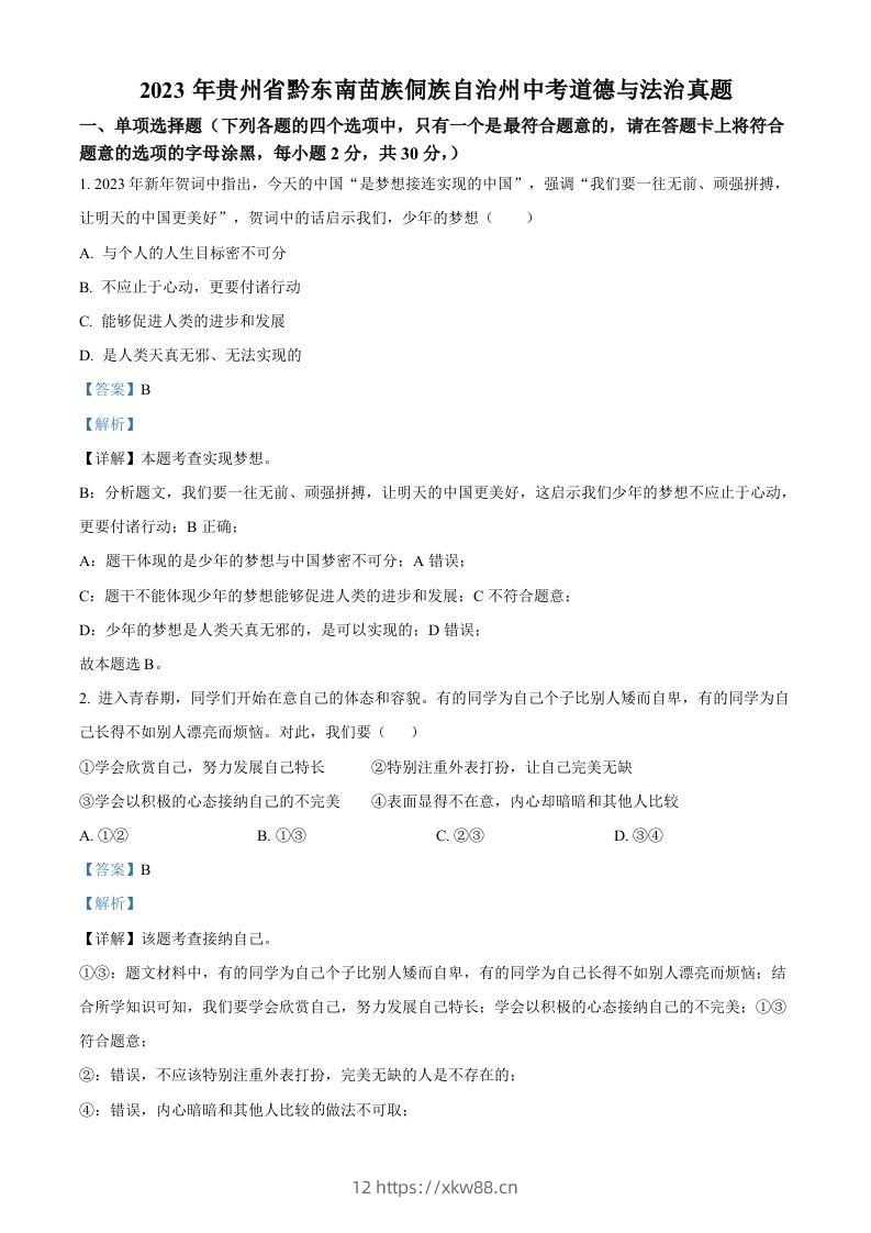 2023年贵州省黔东南苗族侗族自治州中考道德与法治真题（含答案）-佑学宝学科网