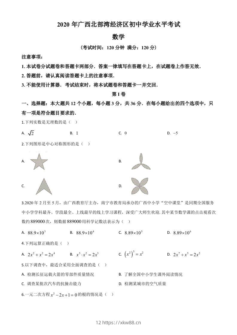 广西北部湾经济区2020年中考数学试题（空白卷）-佑学宝学科网