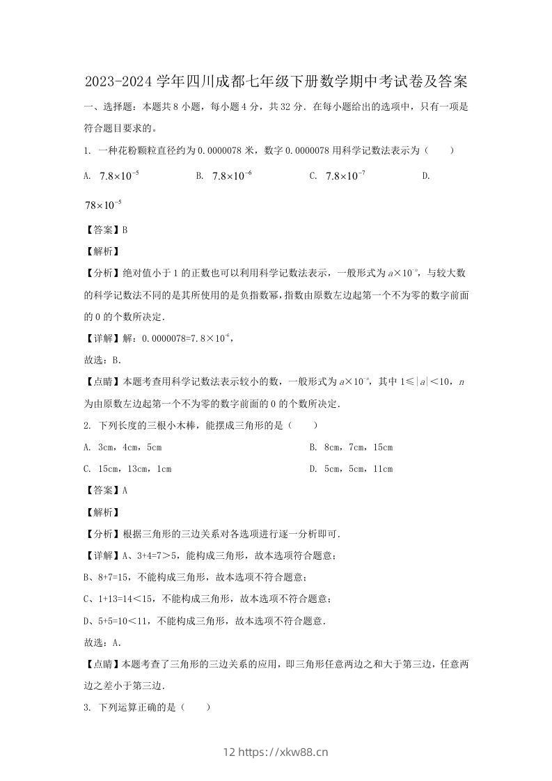 2023-2024学年四川成都七年级下册数学期中考试卷及答案(Word版)-佑学宝学科网