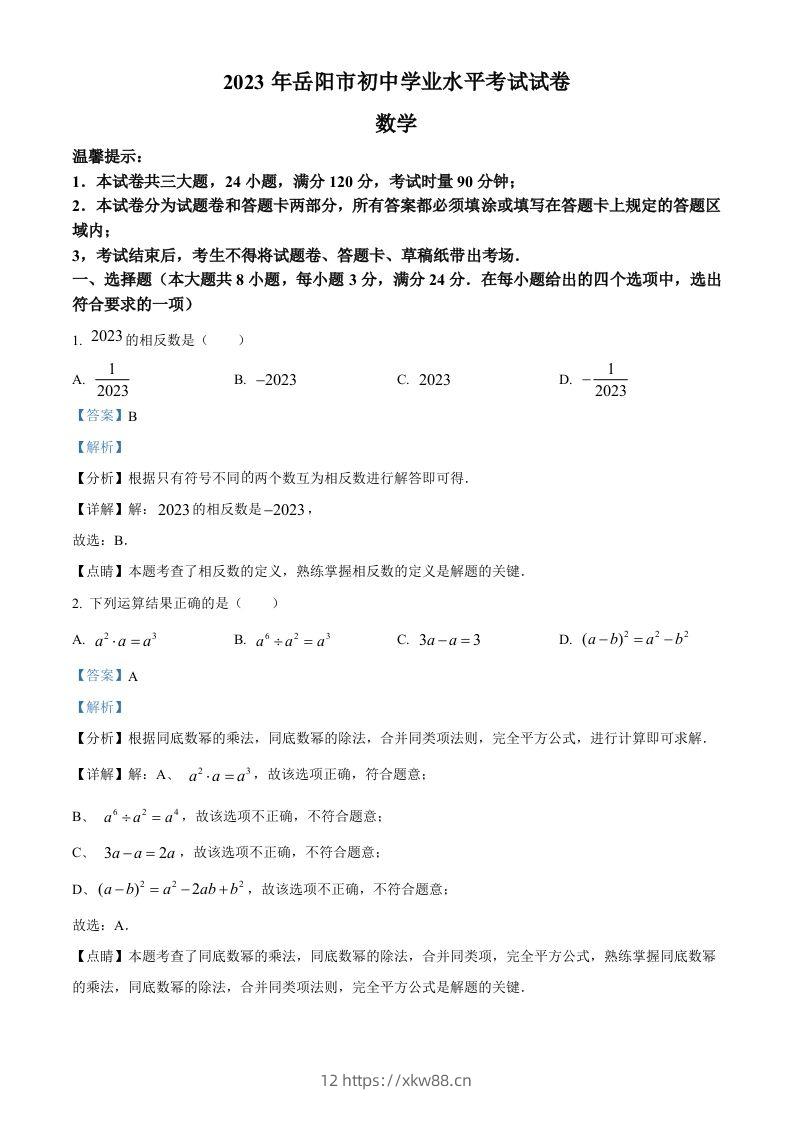 2023年湖南省岳阳市中考数学真题（含答案）-佑学宝学科网