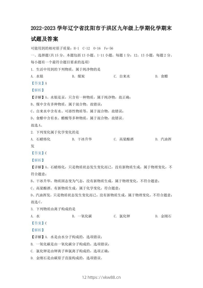 2022-2023学年辽宁省沈阳市于洪区九年级上学期化学期末试题及答案(Word版)-佑学宝学科网