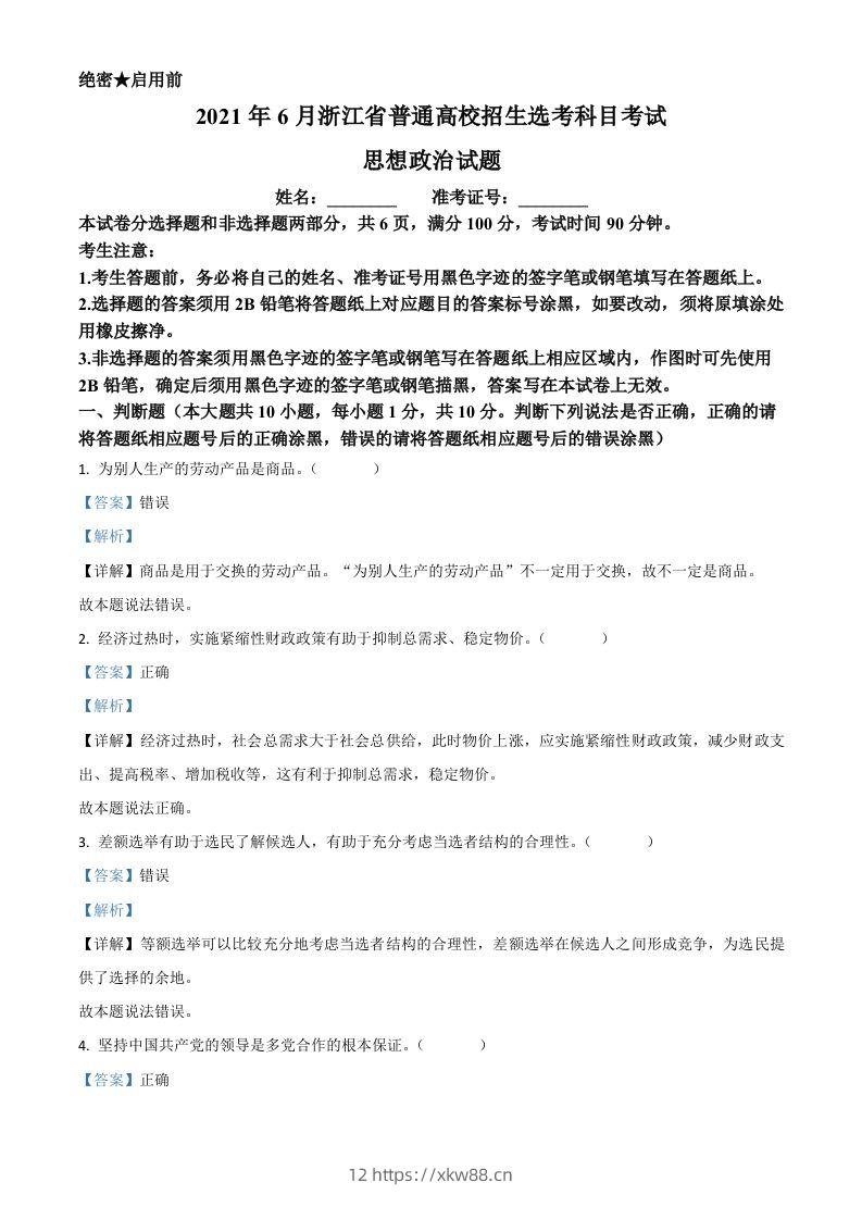 2021年高考政治试卷（浙江）（6月）（含答案）-佑学宝学科网