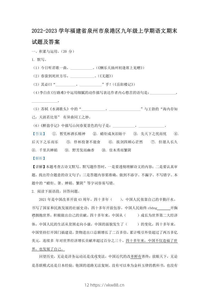 2022-2023学年福建省泉州市泉港区九年级上学期语文期末试题及答案(Word版)-佑学宝学科网