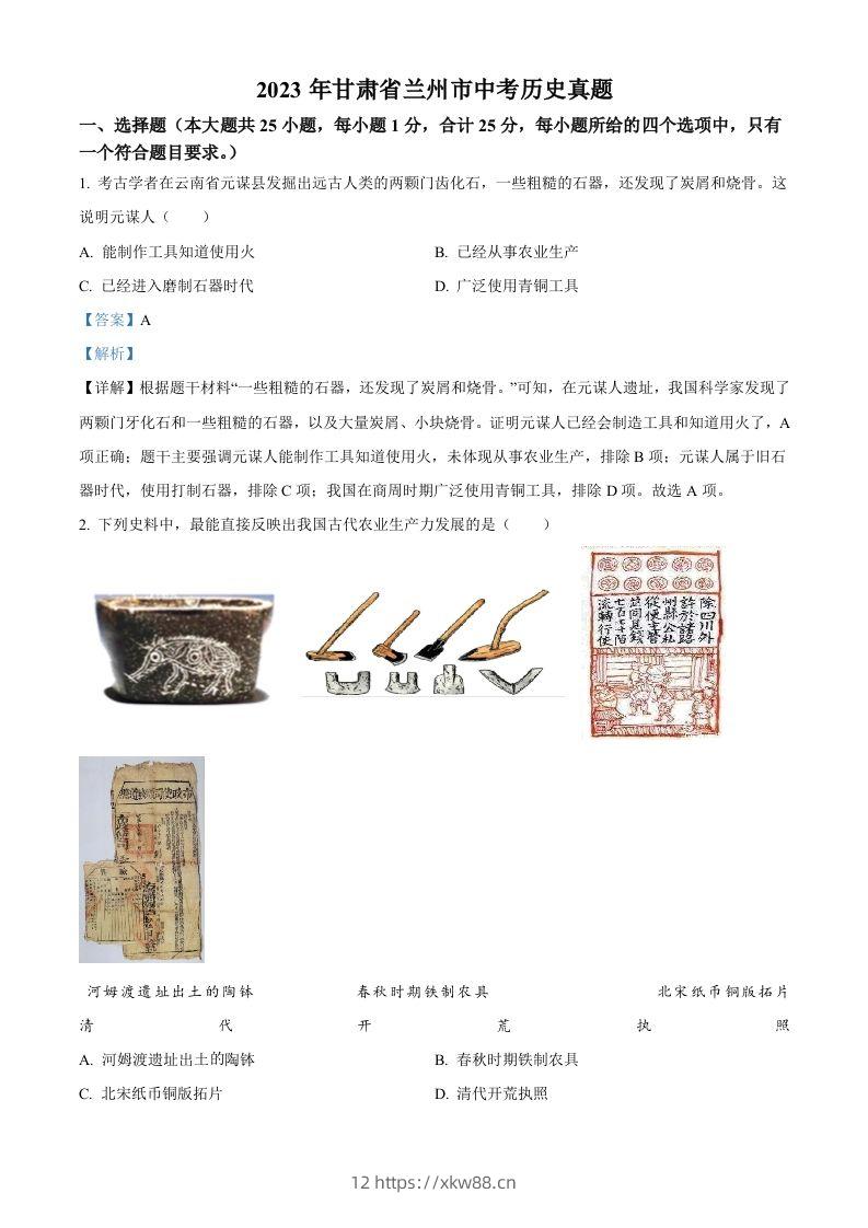 2023年甘肃省兰州市中考历史真题（含答案）-佑学宝学科网