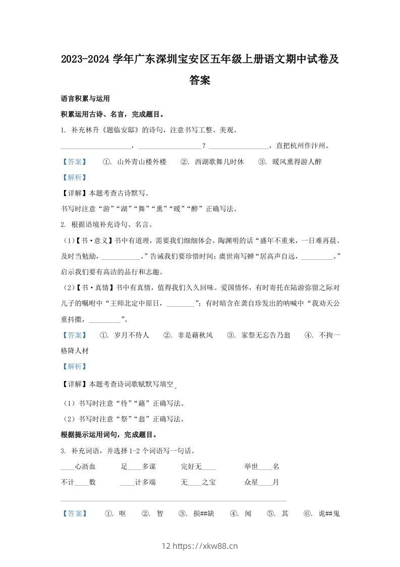 2023-2024学年广东深圳宝安区五年级上册语文期中试卷及答案(Word版)-佑学宝学科网