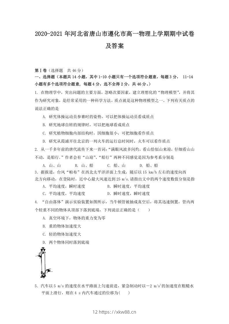 2020-2021年河北省唐山市遵化市高一物理上学期期中试卷及答案(Word版)-佑学宝学科网