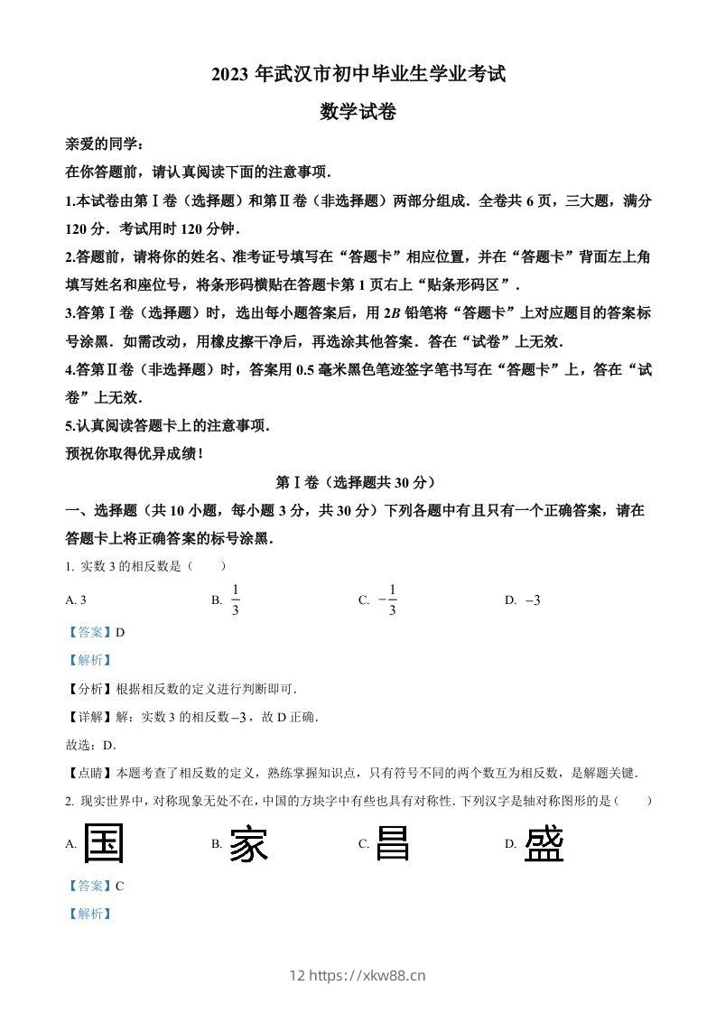 2023年湖北省武汉市数学真题（含答案）-佑学宝学科网