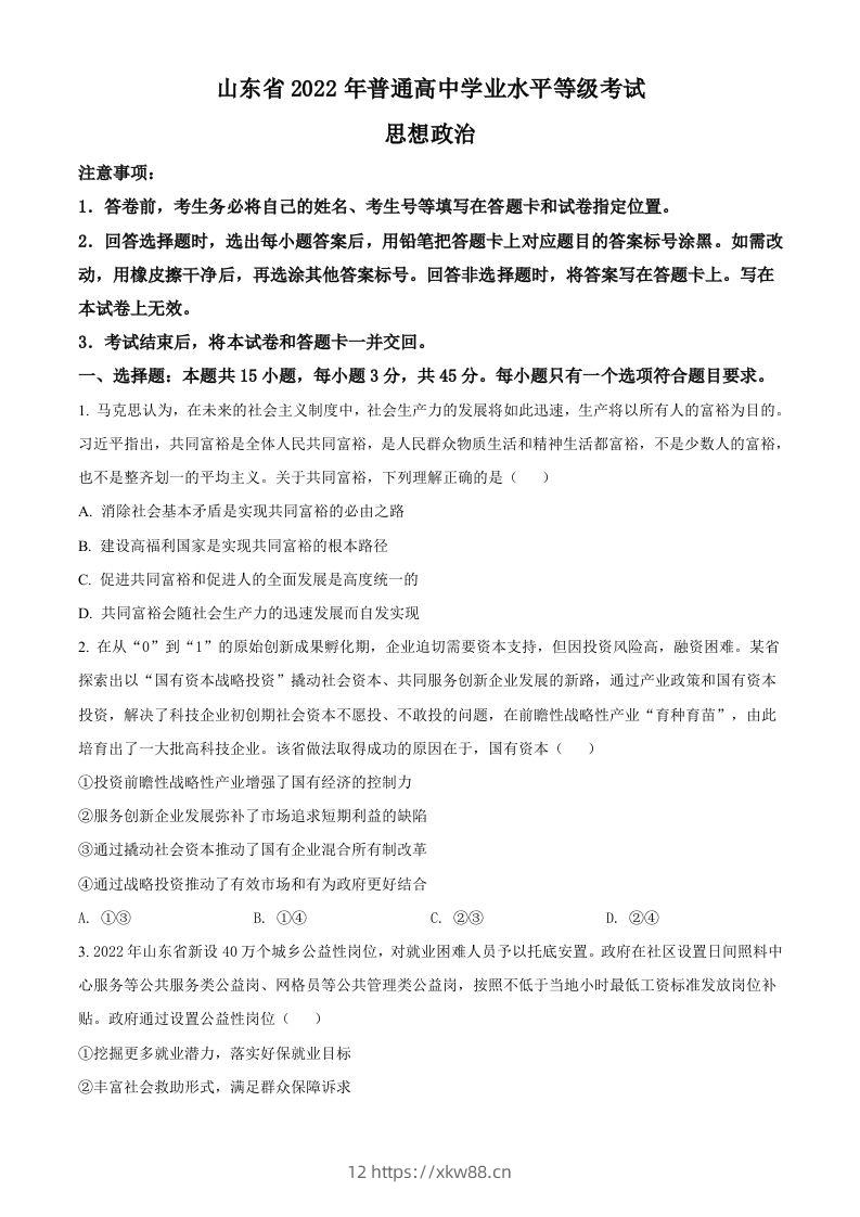 2022年高考政治试卷（山东）（空白卷）-佑学宝学科网