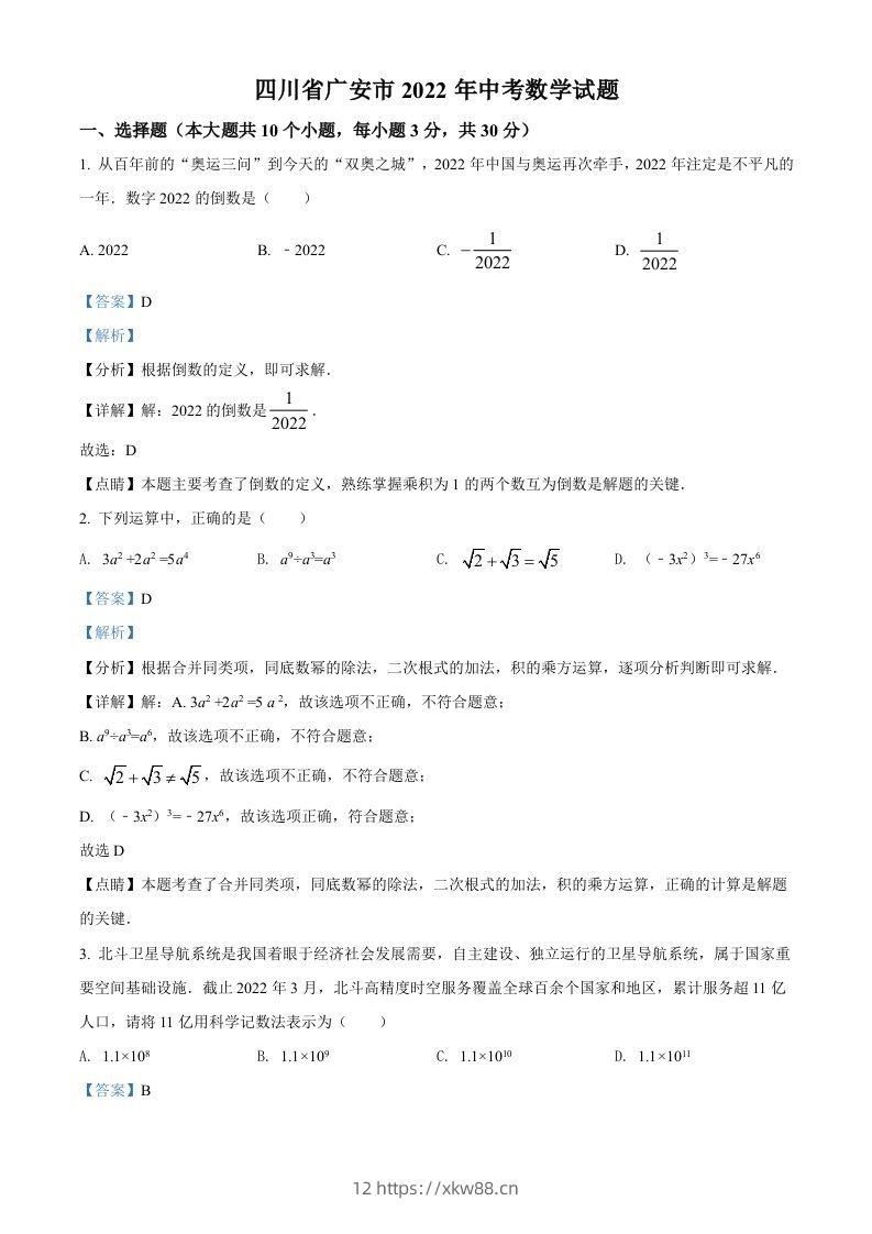 2022年四川省广安市中考数学真题（含答案）-佑学宝学科网