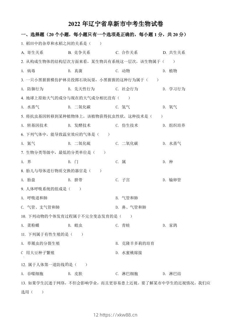 2022年辽宁省阜新市中考生物真题（空白卷）-佑学宝学科网