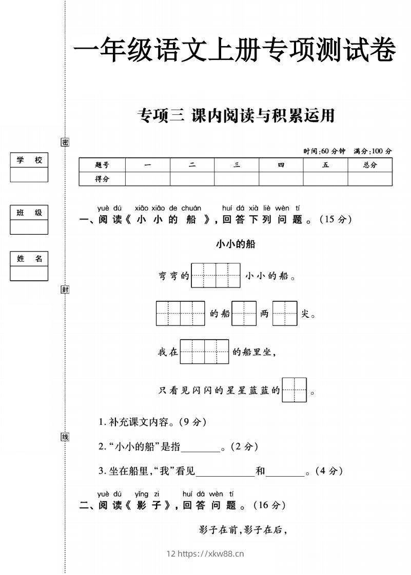 一年级语文上册(阅读与积累应用)测试卷三-佑学宝学科网