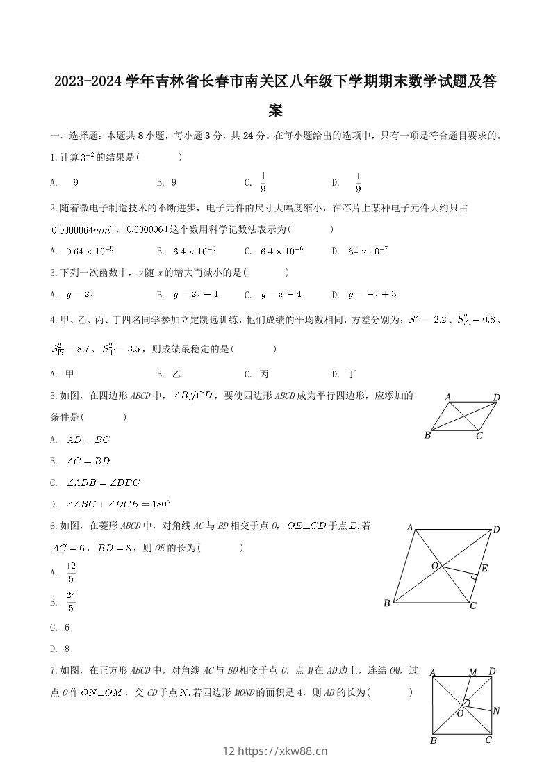 2023-2024学年吉林省长春市南关区八年级下学期期末数学试题及答案(Word版)-佑学宝学科网