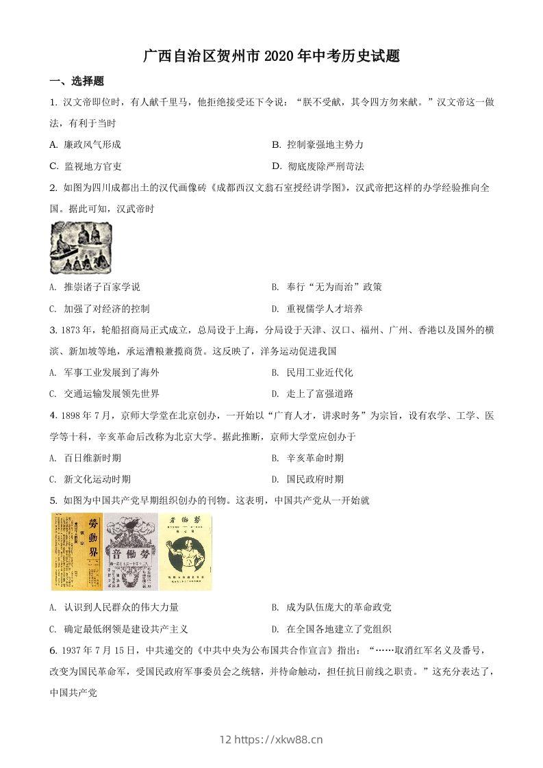 广西自治区贺州市2020年中考历史试题(空白卷)-佑学宝学科网
