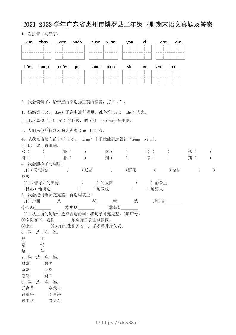 2021-2022学年广东省惠州市博罗县二年级下册期末语文真题及答案(Word版)-佑学宝学科网