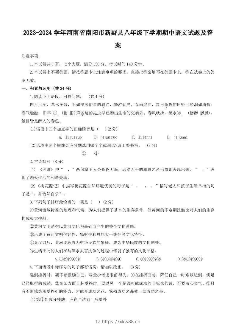 2023-2024学年河南省南阳市新野县八年级下学期期中语文试题及答案(Word版)-佑学宝学科网