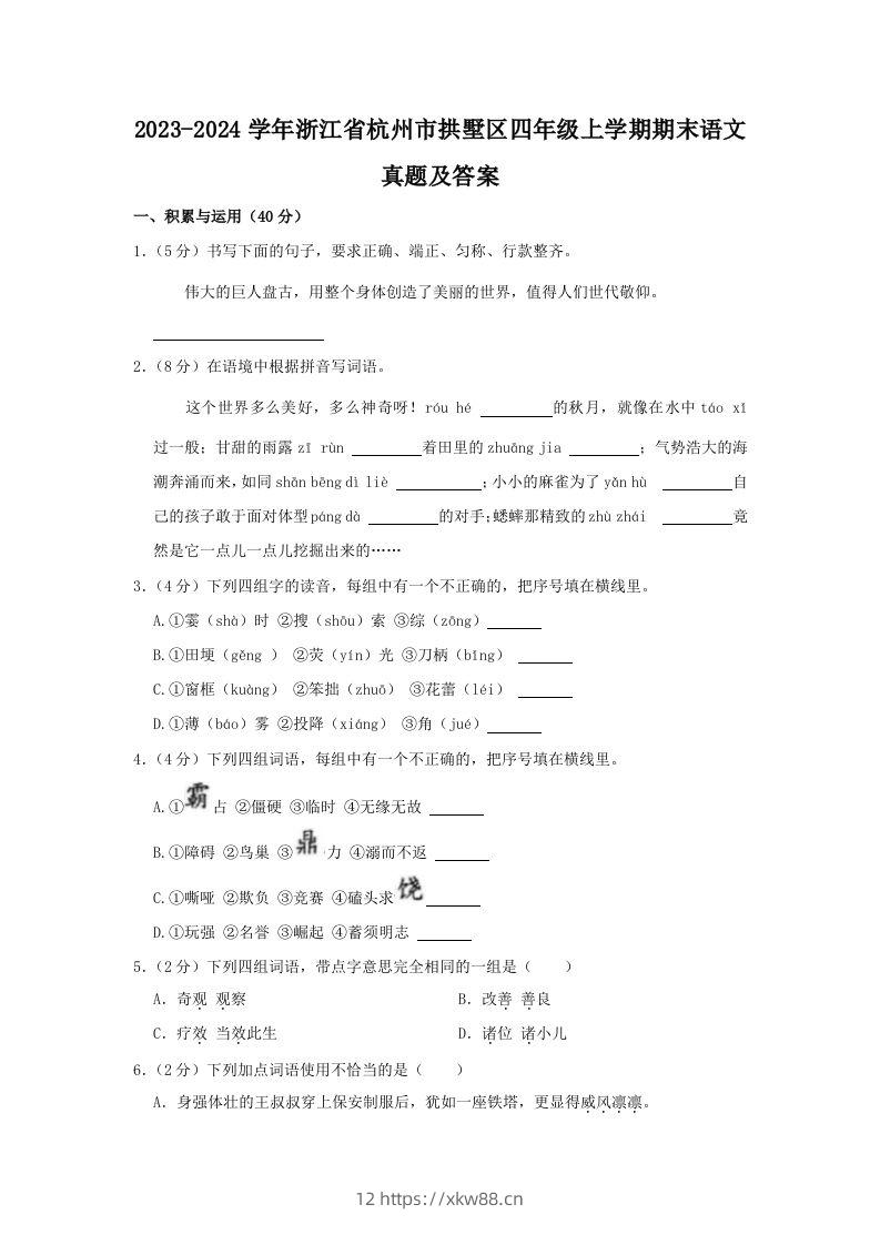 2023-2024学年浙江省杭州市拱墅区四年级上学期期末语文真题及答案(Word版)-佑学宝学科网