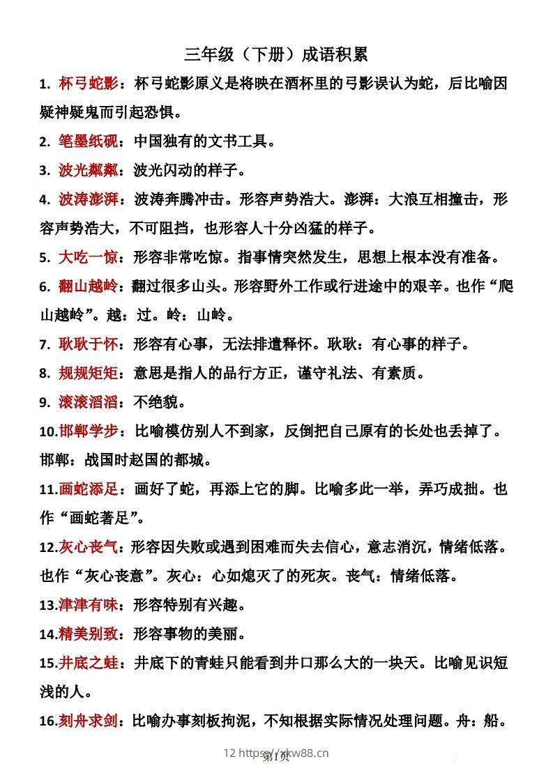 ❤三年级下册语文成语积累-佑学宝学科网