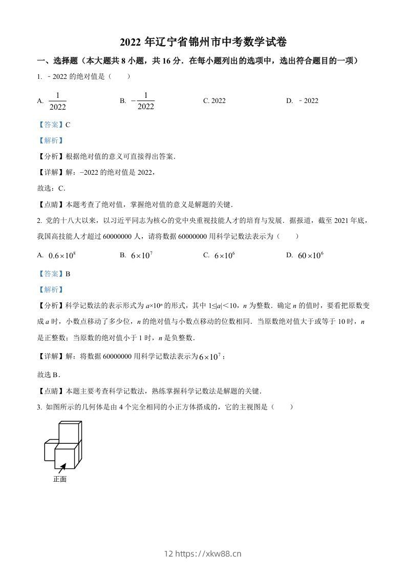2022年辽宁省锦州市中考数学真题（含答案）-佑学宝学科网