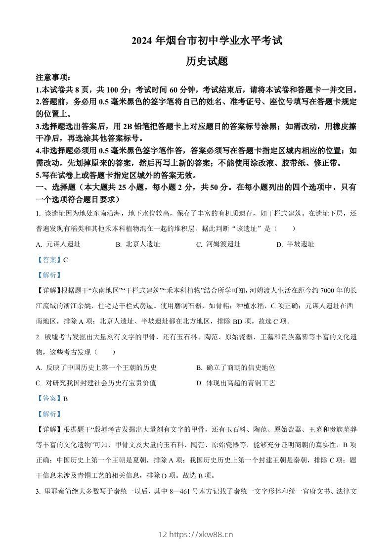 2024年山东省烟台市中考历史真题（含答案）-佑学宝学科网