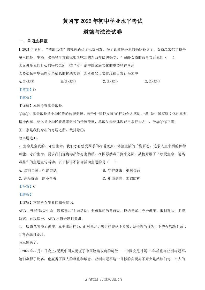 2022年湖北省黄冈市中考道德与法治真题（含答案）-佑学宝学科网