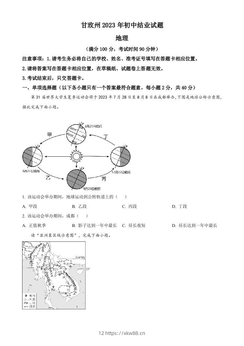 2023年四川省甘孜州中考地理真题（空白卷）-佑学宝学科网