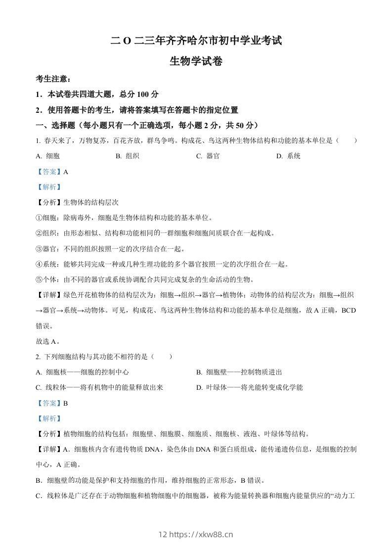 2023年黑龙江省齐齐哈尔中考生物真题（含答案）-佑学宝学科网