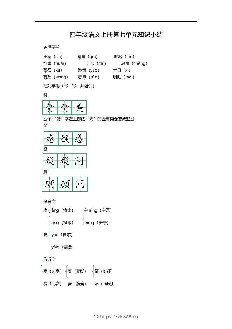 四（上）语文第七单元知识重点-佑学宝学科网