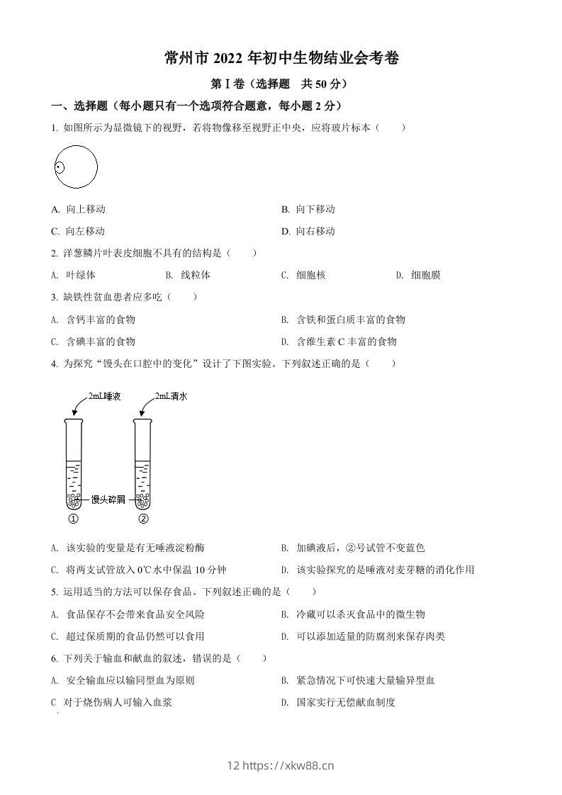 2022年江苏省常州市初中生物结业会考生物试题（空白卷）-佑学宝学科网