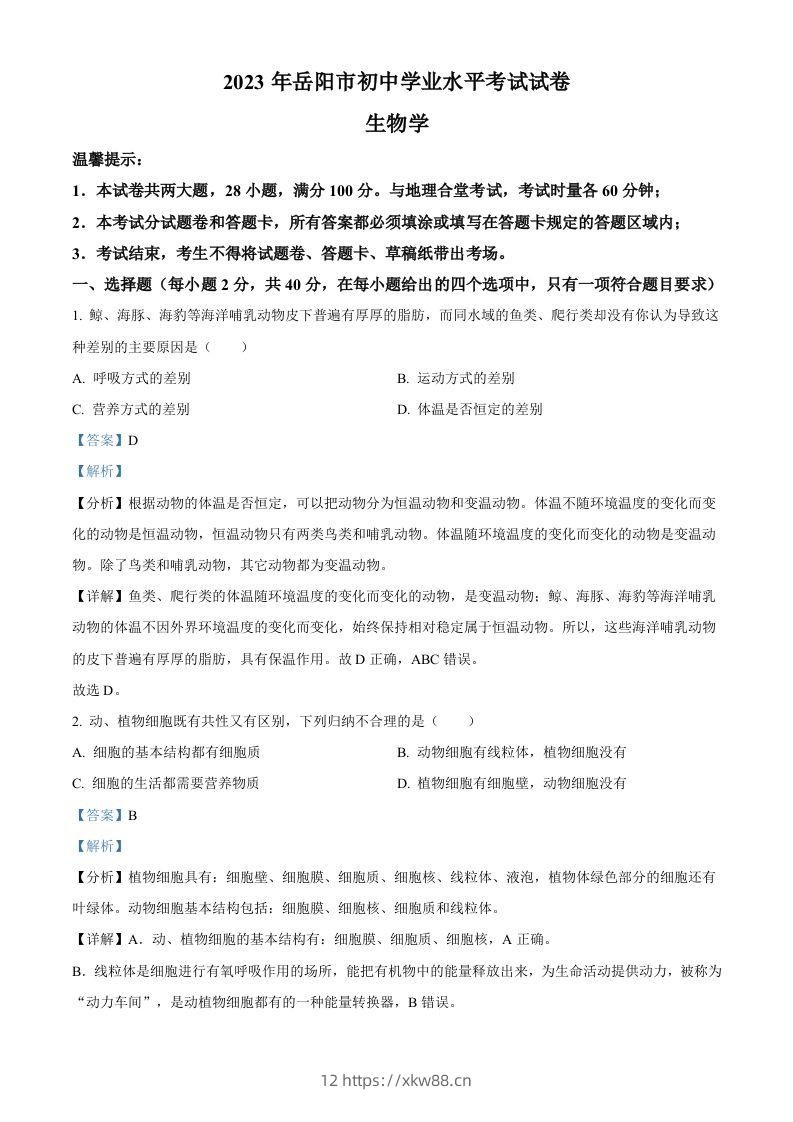 2023年湖南省岳阳市中考生物真题（含答案）(1)-佑学宝学科网