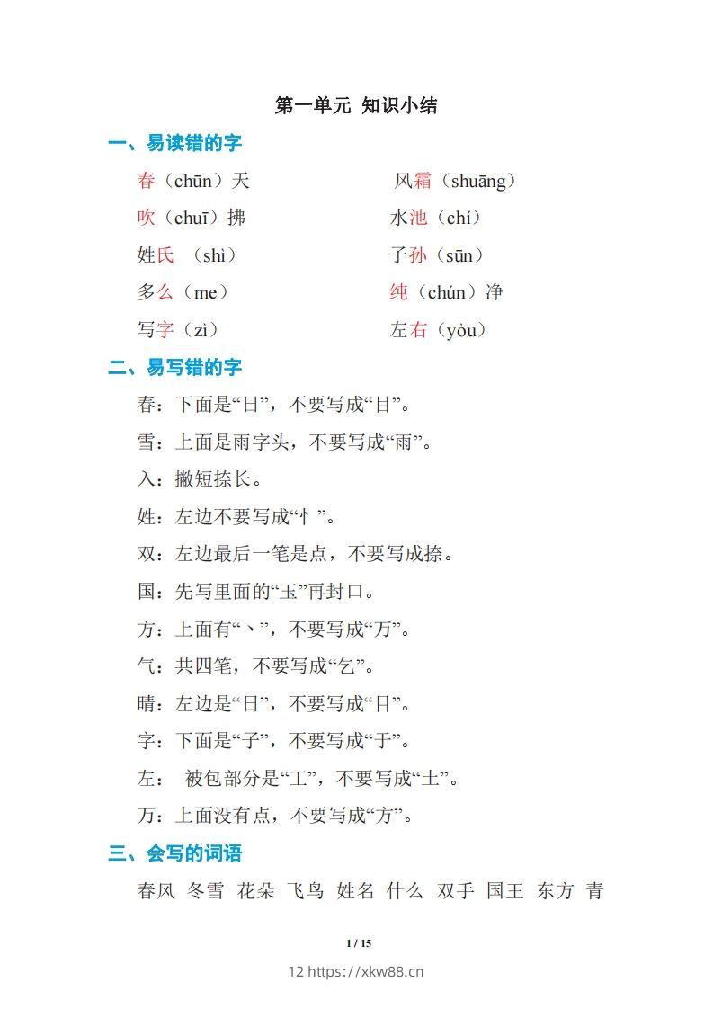 语文一年级下册期中复习知识要点-佑学宝学科网