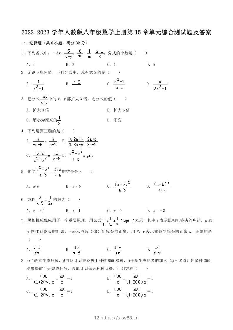 2022-2023学年人教版八年级数学上册第15章单元综合测试题及答案(Word版)-佑学宝学科网