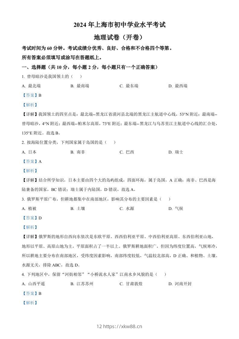 2024年上海市中考地理试题（含答案）-佑学宝学科网
