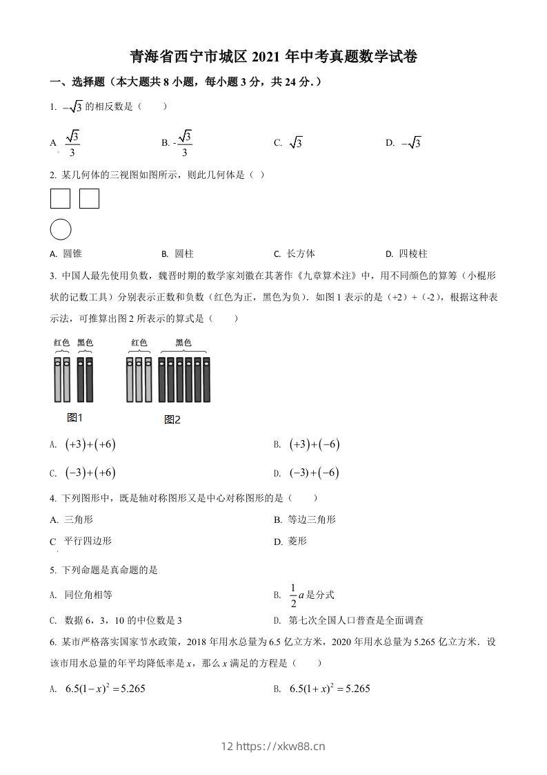 青海省西宁市城区2021年中考真题数学试卷（空白卷）-佑学宝学科网