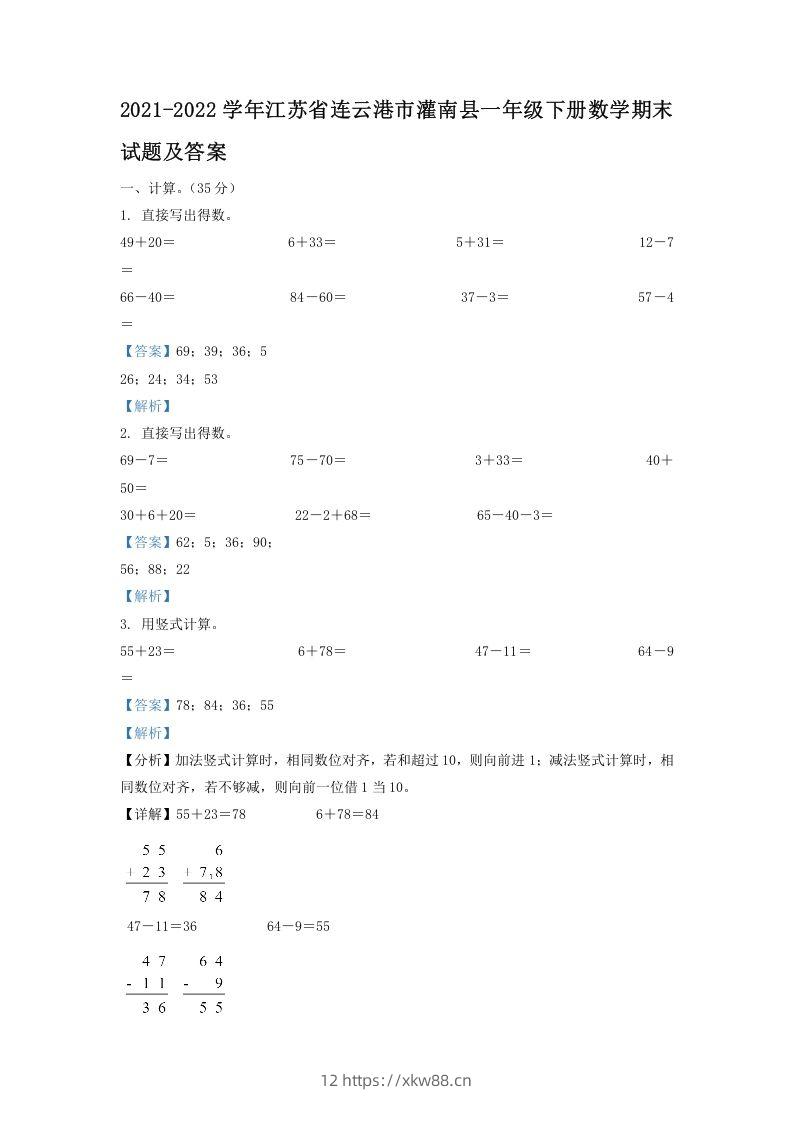 2021-2022学年江苏省连云港市灌南县一年级下册数学期末试题及答案(Word版)-佑学宝学科网