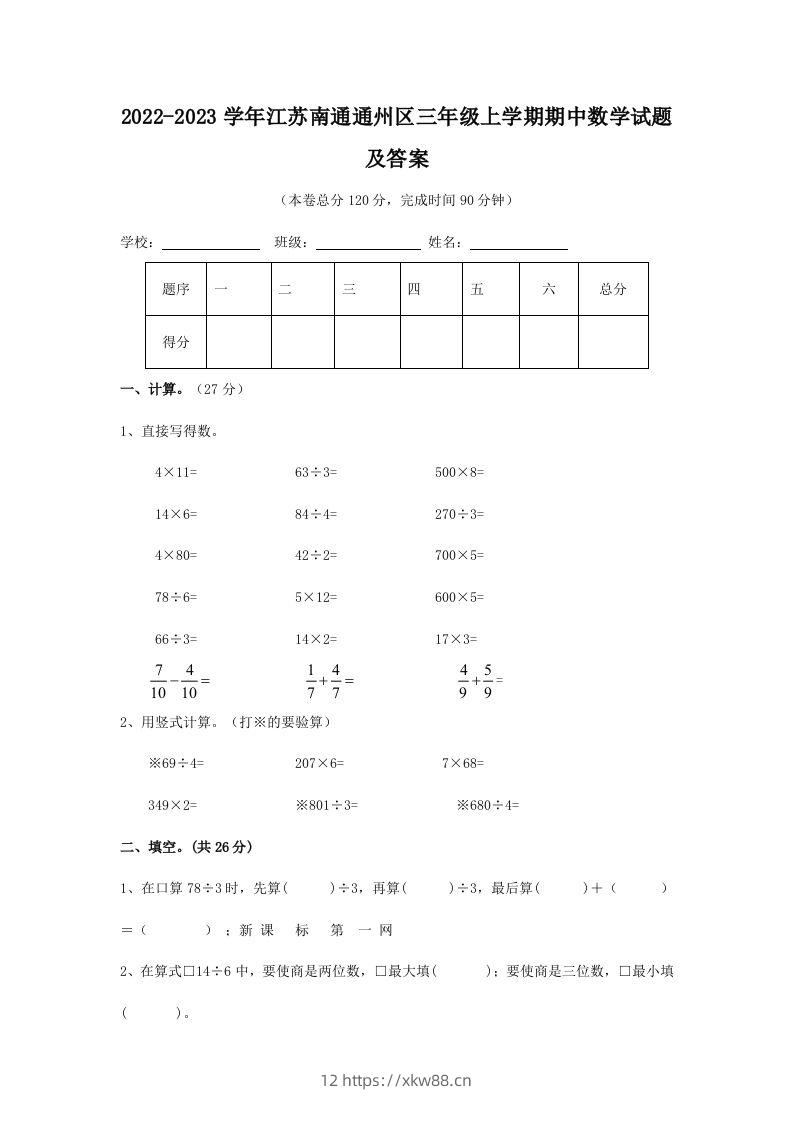 2022-2023学年江苏南通通州区三年级上学期期中数学试题及答案(Word版)-佑学宝学科网
