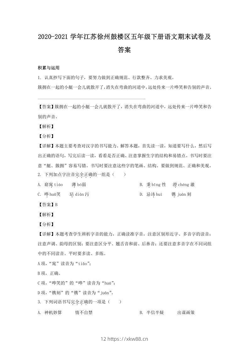 2020-2021学年江苏徐州鼓楼区五年级下册语文期末试卷及答案(Word版)-佑学宝学科网