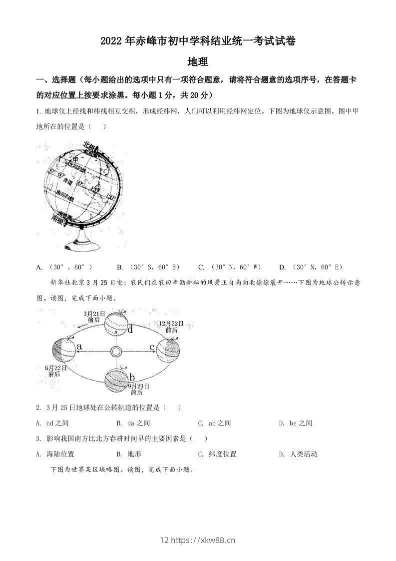 2022年内蒙古赤峰市中考地理真题（空白卷）-佑学宝学科网