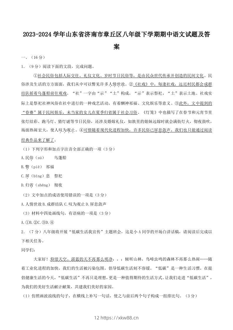 2023-2024学年山东省济南市章丘区八年级下学期期中语文试题及答案(Word版)-佑学宝学科网