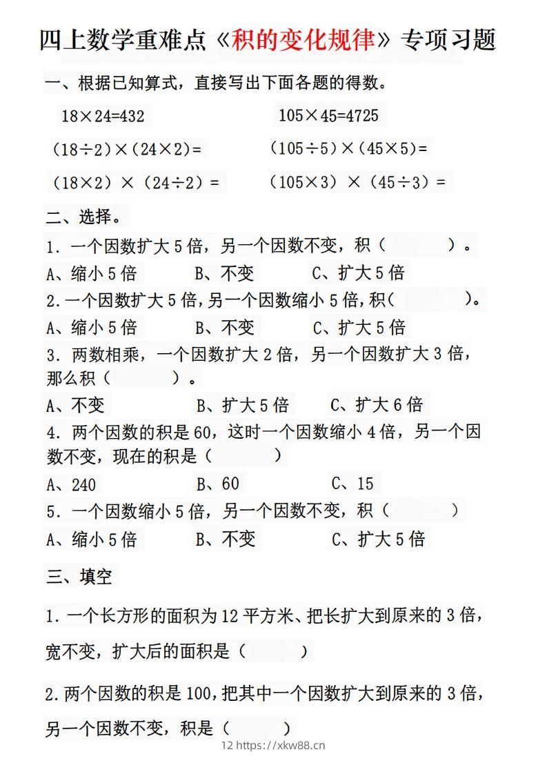 二上数学《积的变化规律》专项练习-佑学宝学科网