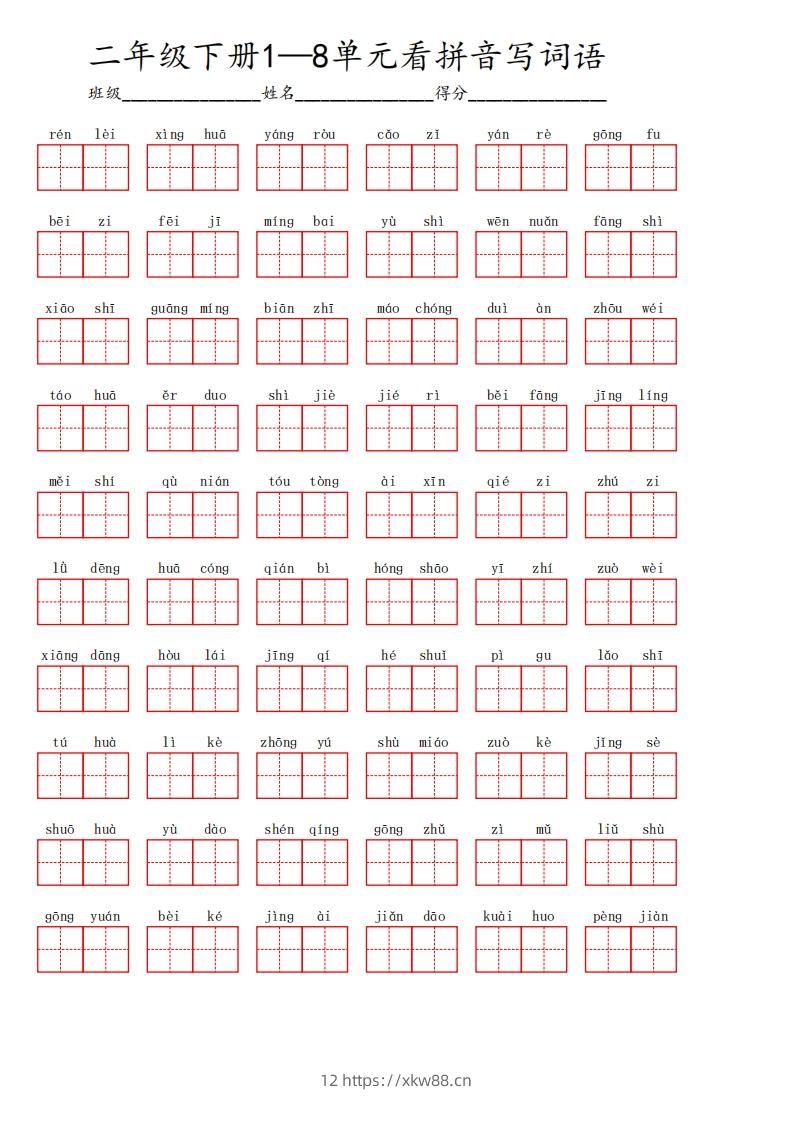 二下语文1-8单元看拼音写词语汇总（含答案10页）-佑学宝学科网
