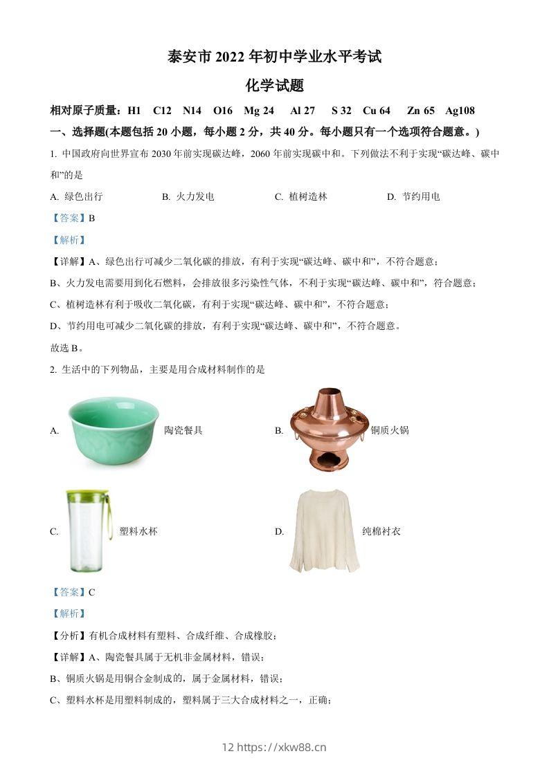 2022年山东省泰安市中考化学真题（含答案）-佑学宝学科网