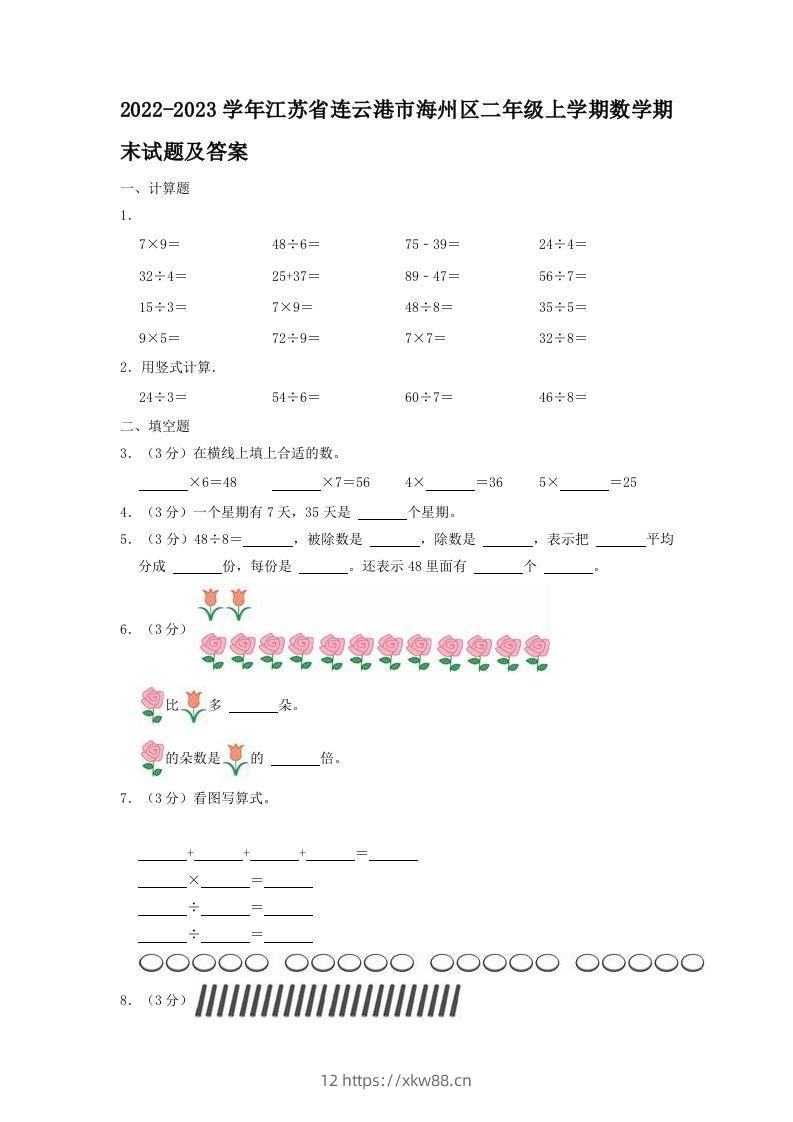 2022-2023学年江苏省连云港市海州区二年级上学期数学期末试题及答案(Word版)-佑学宝学科网