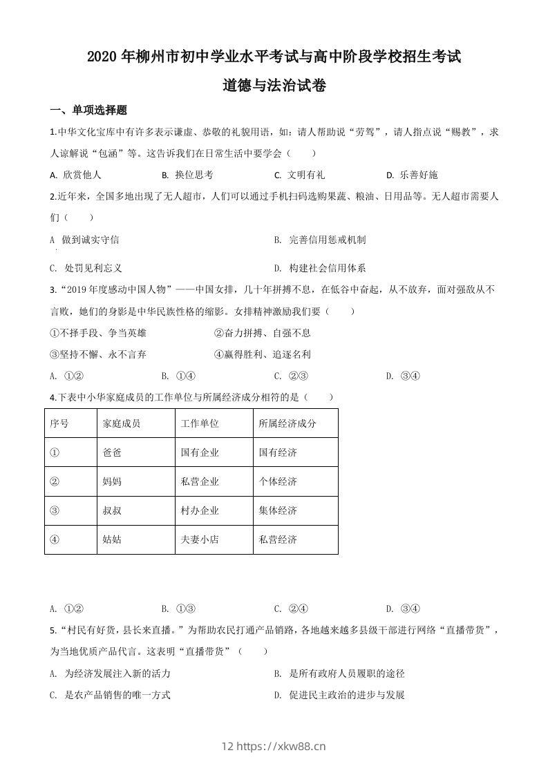广西省柳州市2020年中考道德与法治试题（空白卷）-佑学宝学科网