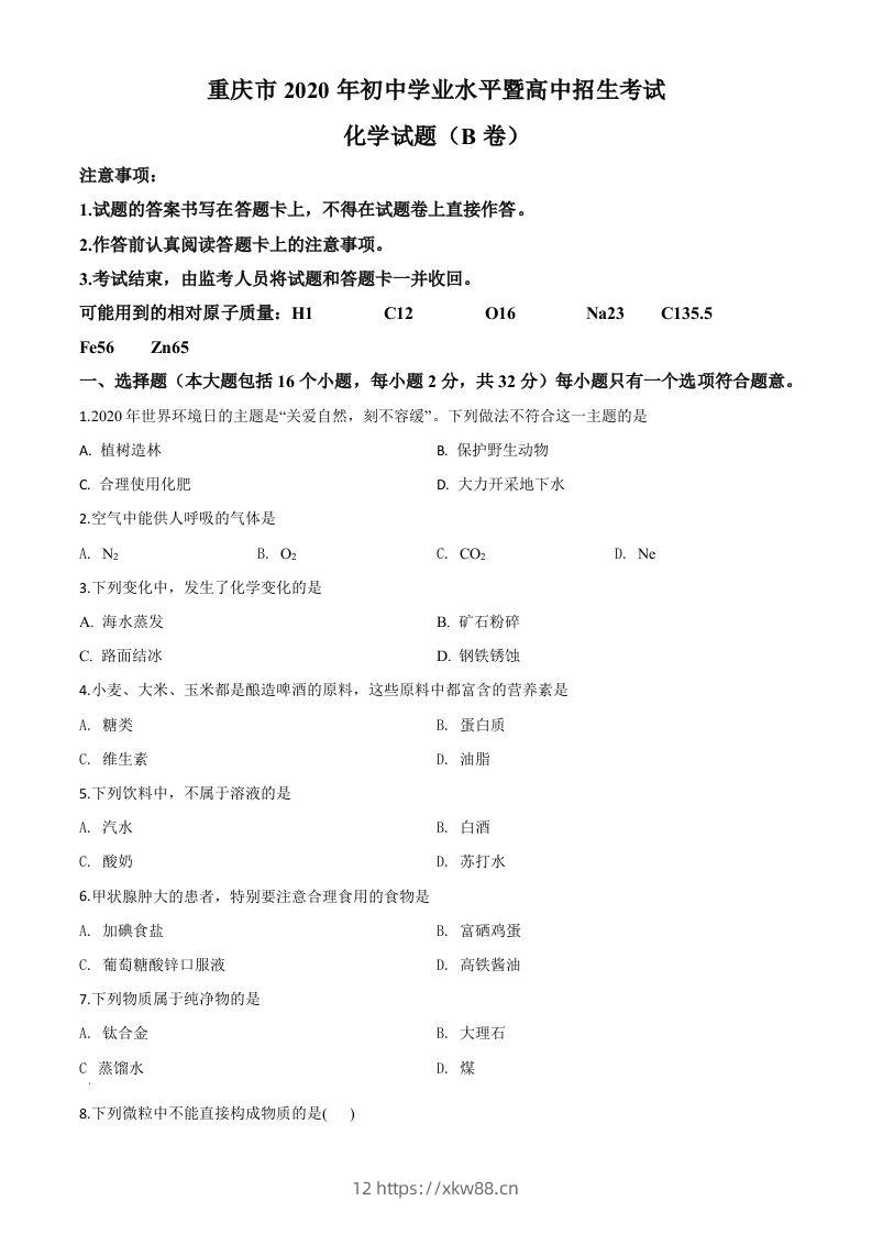 重庆市2020年中考（B卷）化学试题（空白卷）-佑学宝学科网