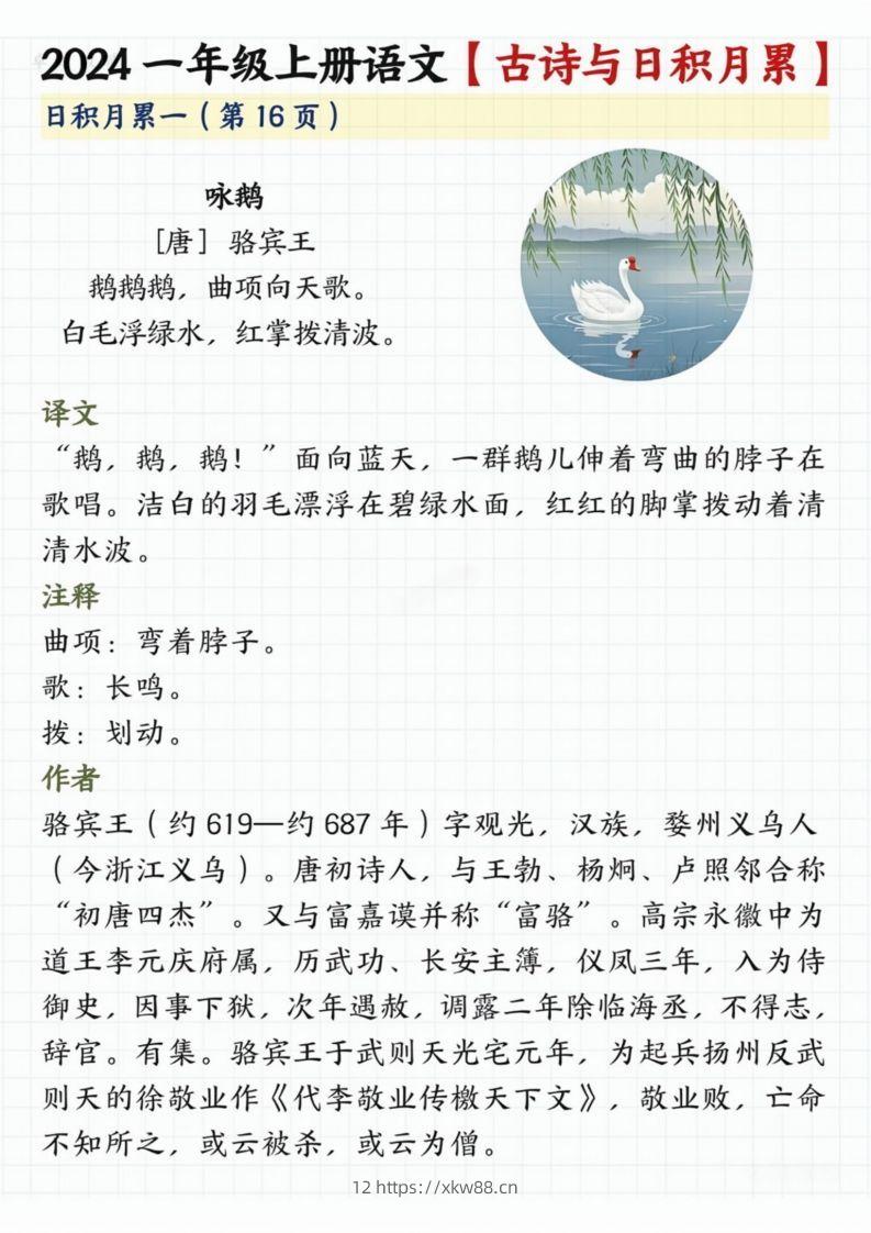 【2024秋-古诗日积月累】一上语文-佑学宝学科网