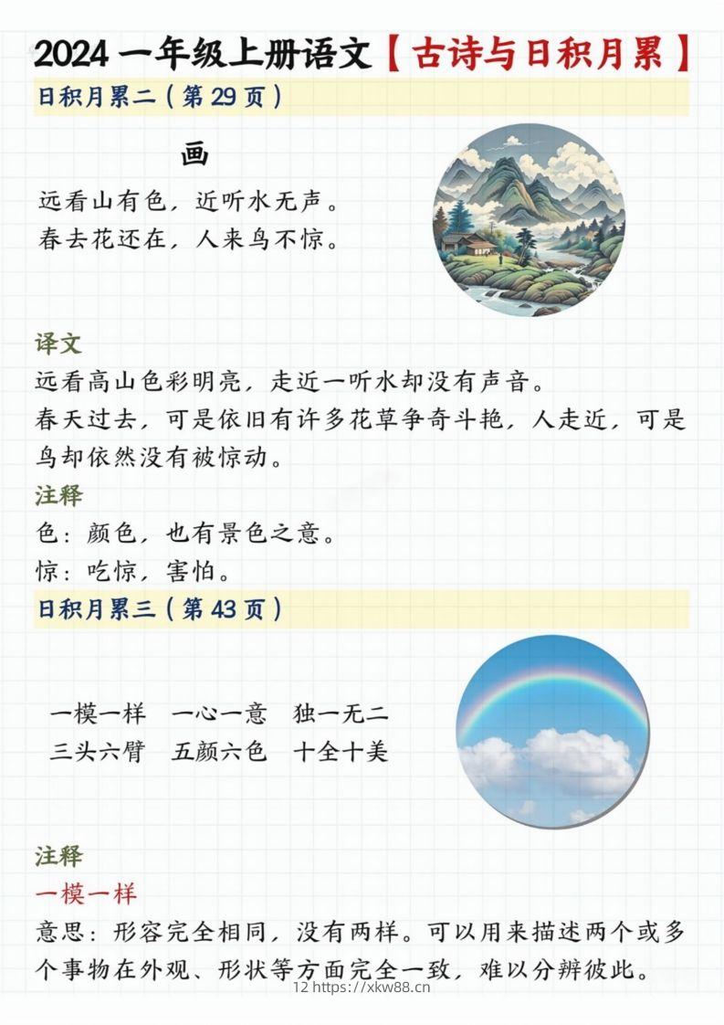 图片[2]-【2024秋-古诗日积月累】一上语文-佑学宝学科网